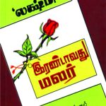 Irandavathu Malar இரண்டாவது மலர்