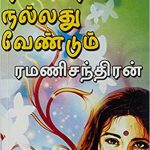 Ninaivu Nallathu Vendum நினைவு நல்லது வேண்டும்