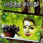 Mudal Muthalaga Partha Podhu முதல் முதலாகப் பார்த்த போது