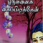 Kathal Oruvanai Kaipidithen காதல் ஒருவனைக் கைப்பிடித்தேன்