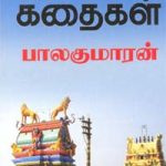 Periya Purana Kathaigal பெரிய புராணக் கதைகள்