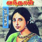 Jayanthi Vandal ஜெயந்ததி வந்தாள்
