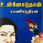 Valvenpathu Unnoduthan வாழ்வென்பது உன்னோடுதான்