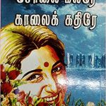Solai Malarea Kalai Kathirea சோலை மலரே காலைக் கதிரே