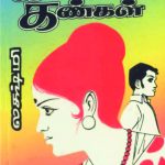 Kaaliyin Kangal கலியின் கண்கள்