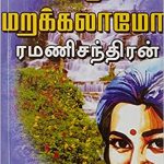 Nesa Mugam Marakkalaamo? நேச முகம் மறக்கலாமோ?