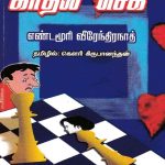 Kathal Check காதல் செக்