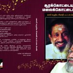 Soorakk Kottayum Malai Kottayum சூரக்கோட்டையும் மலைக்கோட்டையும்