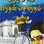 Intha Manam Enthan Sontham இந்த மனம் எந்தன் சொந்தம்