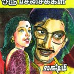 Koondukkulle Oru Pachaikili கூண்டுக்குள்ளே ஒரு பச்சைக்கிளி