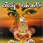 Valvu En Pakkam வாழ்வு என் பக்கம்