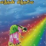 Endhan Sindhaniye Endhan Sithamey எந்தன் சிந்தனையே எந்தன் சித்தமே