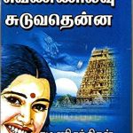 Vennilavu Suduvathena வெண்ணிலவு சுடுவதென்ன