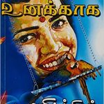 Ellam Unakaga எல்லாம் உனக்காக