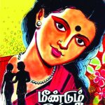 Meendum Oru Seethai மீண்டும் ஒரு சீதை