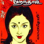 Meendum Piranthal மீண்டும் பிறந்தால்