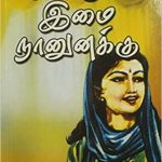 Kaakum Imai Naanunakku காக்கும் இமை நானுனக்கு