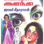 Udal Porul Aanandhi உடல் பொருள் ஆனந்தி