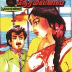 Nirka Neramillai நிற்க நேரமில்லை