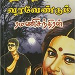 Thendral Veesi Vara Vendum தென்றல் வீசி வர வேண்டும்