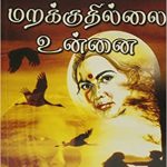 Ullam Marukuthilai Unnai உள்ளம் மறக்குதில்லை உன்னை