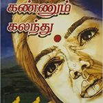 Kannum Kannum Kalanthu கண்ணும் கண்ணும் கலந்து