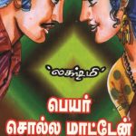 Peyar Solla Matten பெயர் சொல்ல மாட்டேன்