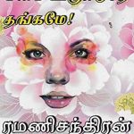 Manam Urugiduthe Thangame மனம் உருகிடுதே தங்கமே