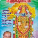Sri Venktesa Mahathmyam ஸ்ரீ வேங்கடேஸ மஹாத்மியம்