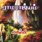 Ramarajyam ராமராஜ்ஜியம்