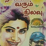 Naalai Varum Nilavu நாளை வரும் நிலவு