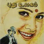 Punagaiyil Pudhu Ulagam புன்னகையில் புது உலகம்