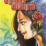 Roja Vairam ரோஜா வைரம்