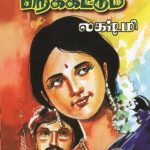Thai Pirakkattum தை பிறக்கட்டும்