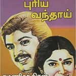 Ettram Puriya Vanthai ஏற்றம் புரிய வந்தாய்