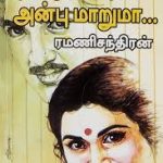Ondru Serntha Anbu Maarumaa ஒன்று சேர்ந்த அன்பு மாறுமா