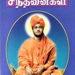 Aanmeega Sinthanaigal ஆன்மீகச் சிந்தனைகள்