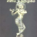 Alwargal Oor Eliya Arimugam ஆழ்வார்கள் ஓர் எளிய அறிமுகம்