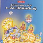 Ananthanuku Aayiram Namangal Vol - 2 ஆனந்தனுக்கு ஆயிரம் நாமங்கள் பாகம் - 2