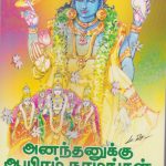 Ananthanuku Aayiram Namangal Vol - 3 ஆனந்தனுக்கு ஆயிரம் நாமங்கள் பாகம் - 3