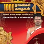 Ananthanuku Aayiram Namangal Vol - 1 ஆனந்தனுக்கு ஆயிரம் நாமங்கள் பாகம் - 1