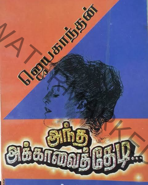 Andha Akkavai Thedi அந்த அக்காவைத்தேடி