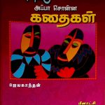 Appuvukku Appa Sonna Kathaigal அப்புவுக்கு அப்பா சொன்ன கதைகள்