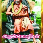 Arulmozhigal அருள்மொழிகள்
