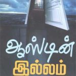 Austin Illam ஆஸ்டின் இல்லம்