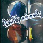 Aruyire Mannavane ஆருயிரே மன்னவனே