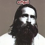 பகவான் யோகி ராமசுரத்குமார் சரிதம்