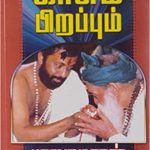 Kasum Pirappum காசும் பிறப்பும்