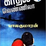 Kadhal Vennila காதல் வெண்ணிலா