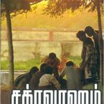 Chakra Vaham சக்ரவாஹம்